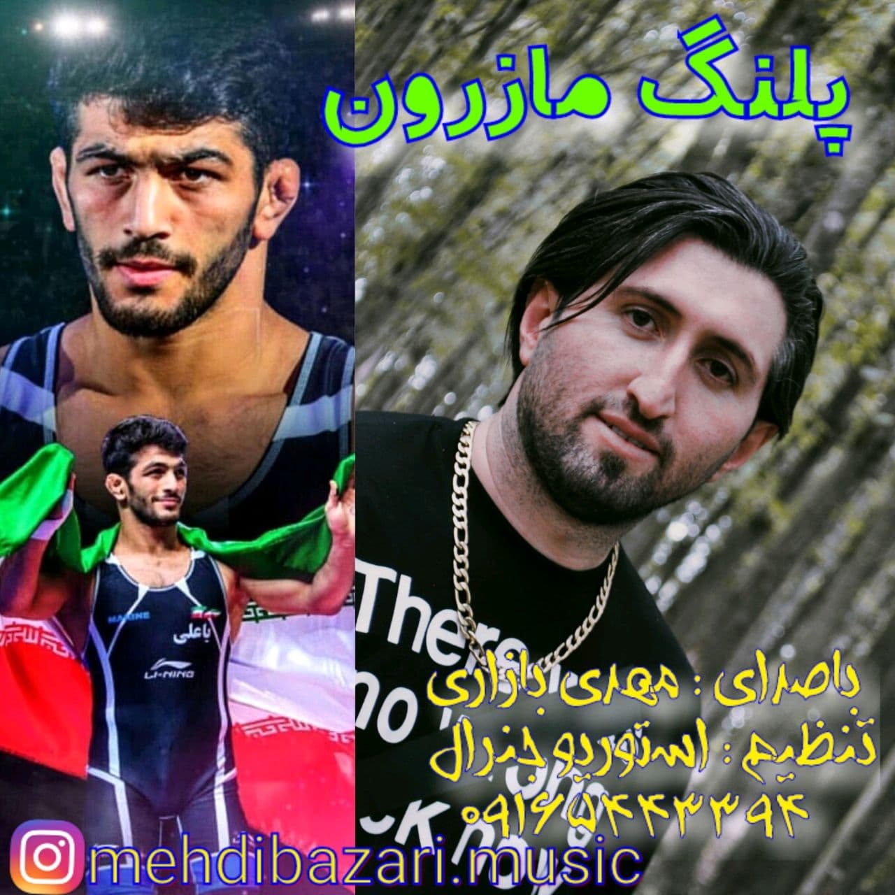 مهدی بازاری پلنگ مازرون